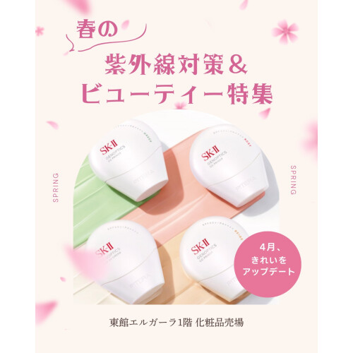 🌸 4月、きれいをアップデート。春の紫外線対策＆ビューティー特集🌸