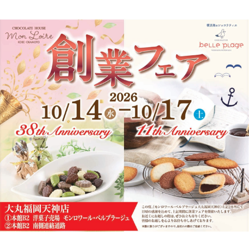 ついにこの時期がやってきた！！＼🎉モンロワール・ベルプラージュ　年に一度の創業フェア🎉／
