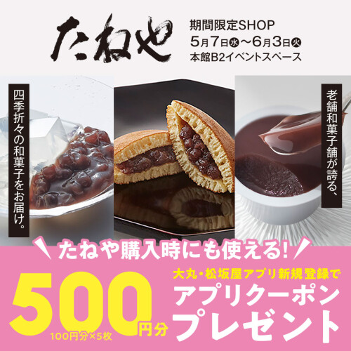 四季折々の和菓子をお届けする【たねや】期間限定SHOP