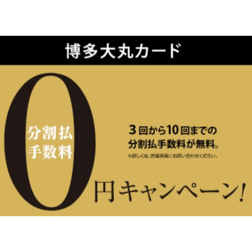 博多大丸カード10回無金利キャンペーン
