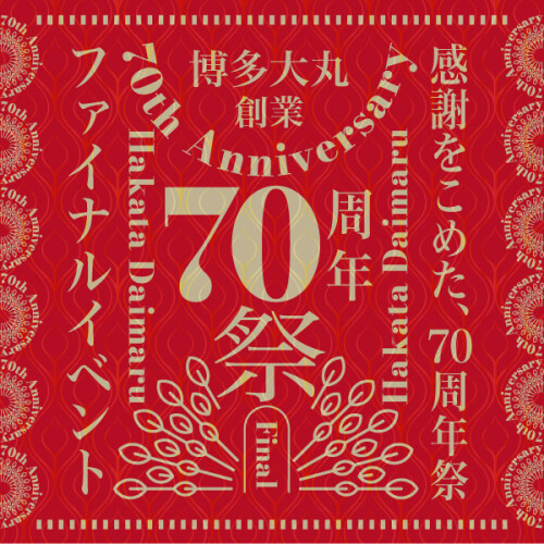 博多大丸創業70周年祭ファイナル
