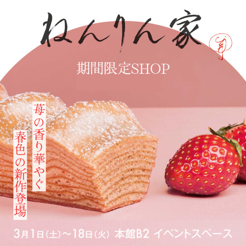 2025年3月　”ねんりん家”　期間限定SHOP