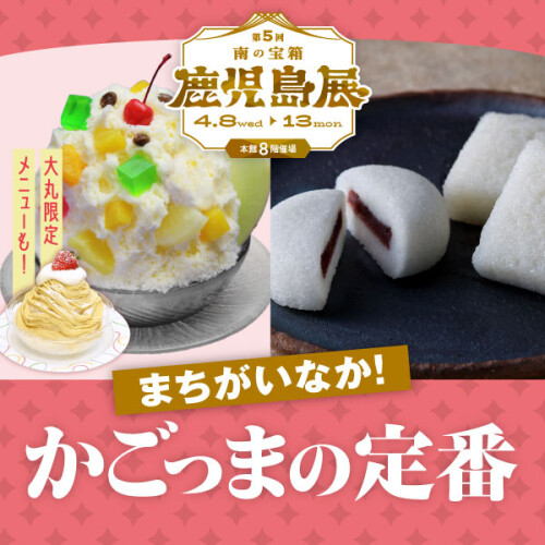 【鹿児島展】まちがいなか！かごっまの定番🌋