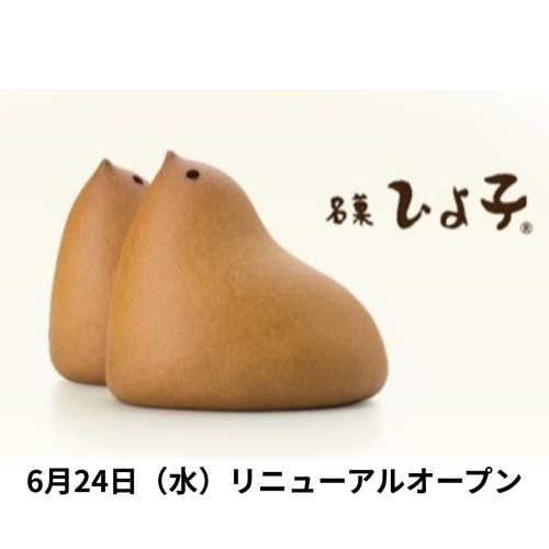 ひよ子本舗吉野堂　リニューアルオープンのお知らせ