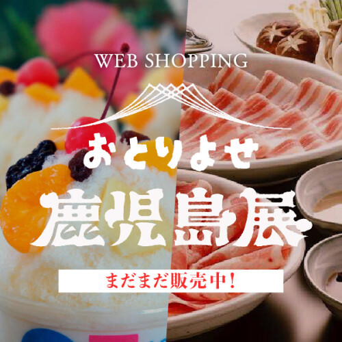 お家で楽しめて贈り物にもぴったり＼鹿児島グルメが大集合／