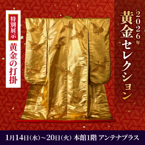 2026年『黄金セレクション』