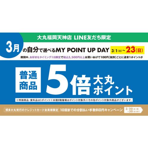 【3月】＼LINE友だち限定／税込5,500円以上お買い上げで、普通商品5倍ポイント