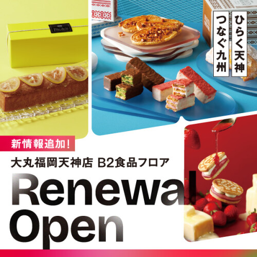 【新着情報】大丸福岡天神店 B2食品フロアRENEWAL