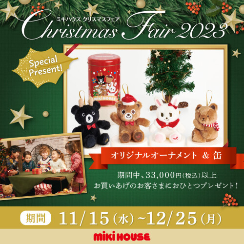 ミキハウス　クリスマスフェア