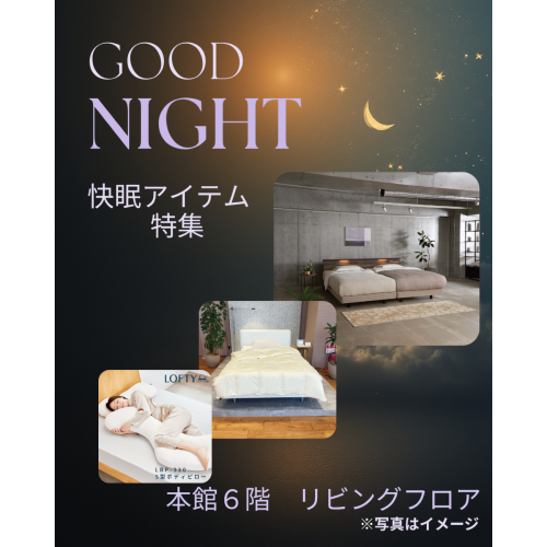 ＼毎日の眠りをもっと心地よく／快眠アイテム特集🛏