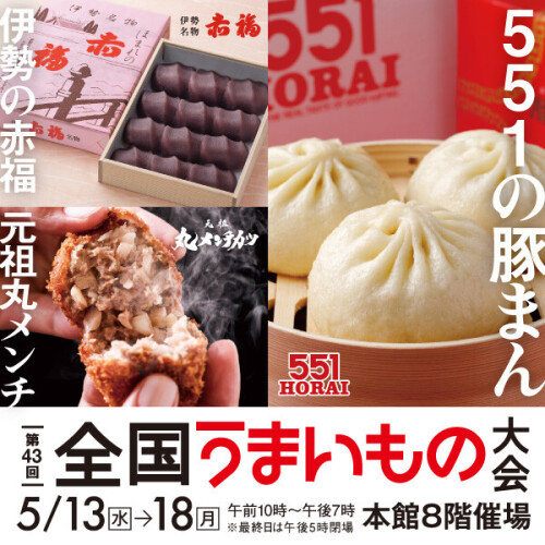 【第43回 全国うまいもの大会】551HORAI、赤福、吉祥寺さとうがやってくる！全国の人気グルメが勢ぞろい！初出店ブランドも！