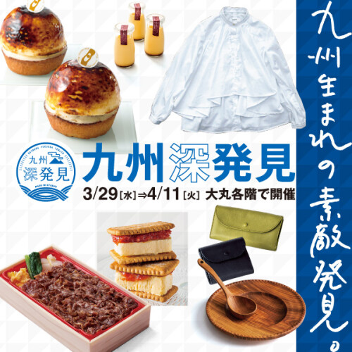 九州深発見