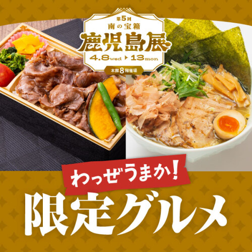 【鹿児島展】わっぜうまか！限定グルメ🍜