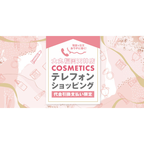 大丸福岡天神店 COSMETICS テレフォン ショッピング