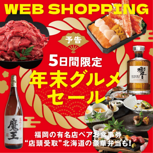 ＼WEB  SHOPPING／年末にピッタリなお買い得品が盛り沢山！