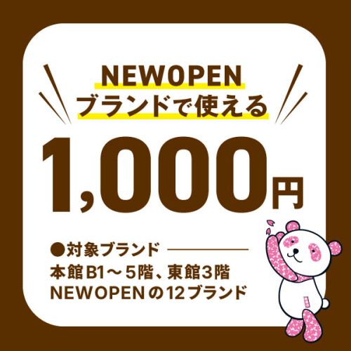 10月NEWオープンブランドで使える✨1,000円クーポン！