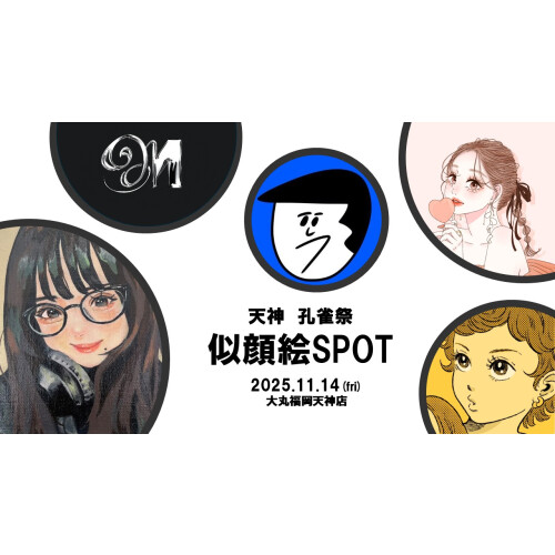 天神孔雀祭　似顔絵SPOT