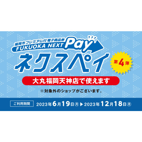 ネクスペイ (福岡市 プレミアム付 電子商品券)大丸福岡天神店で使えます。第４弾！