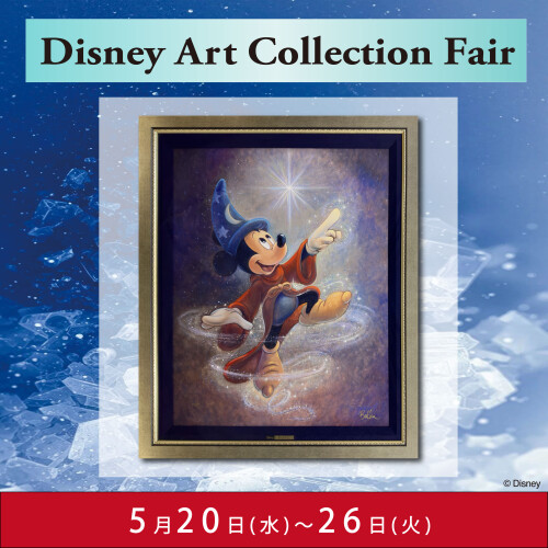 ディズニー アートコレクションフェア