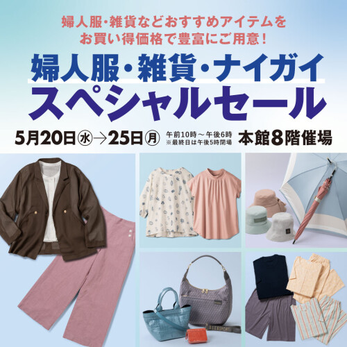 婦人服・雑貨・ナイガイスペシャルセール開催！