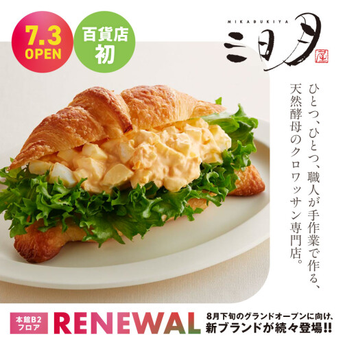 天然酵母クロワッサン専門店「三日月屋」7月3日（金）グランドオープン！