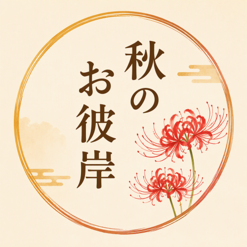 【2026年 秋のお彼岸】おはぎ・ぼたもち