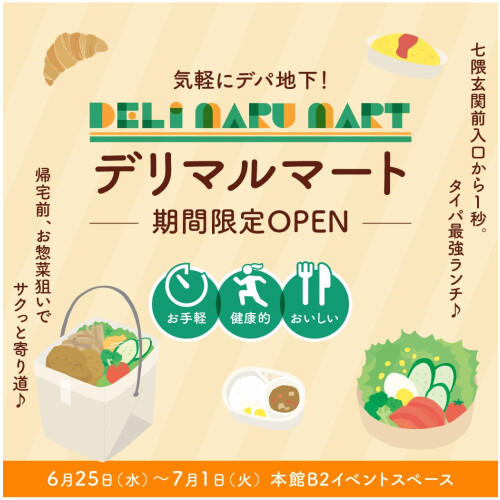 新登場『Deli Maru Mart』！～デパ地下コンビニが１週間限定で登場～