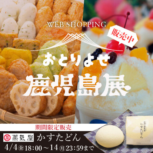 お家で楽しめて贈り物にもぴったり＼鹿児島グルメが大集合／
