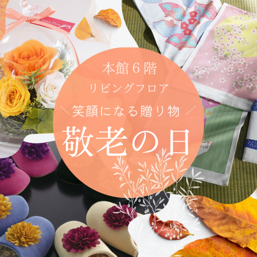 ＼9月21日（月）は敬老の日／本館６階リビングフロアおすすめギフト
