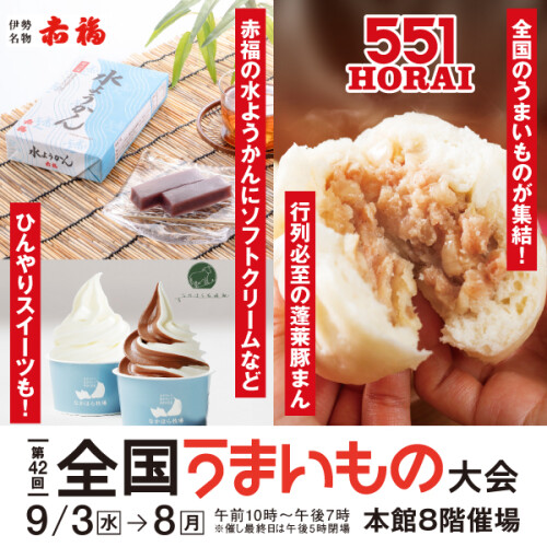 【第42回 全国うまいもの大会】551HORAI＆赤福水ようかんがやってくる！全国の人気グルメが勢ぞろい！初出店ブランドも！