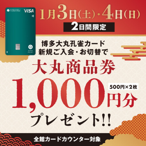 【1月3日(土)・4日(日)限定】博多大丸孔雀カードへのご入会・お切替えで「大丸商品券1,000円分」プレゼント！✨