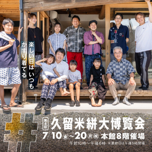 ＜第４回 久留米絣大博覧会＞楽しい日はいつも かすり着てる