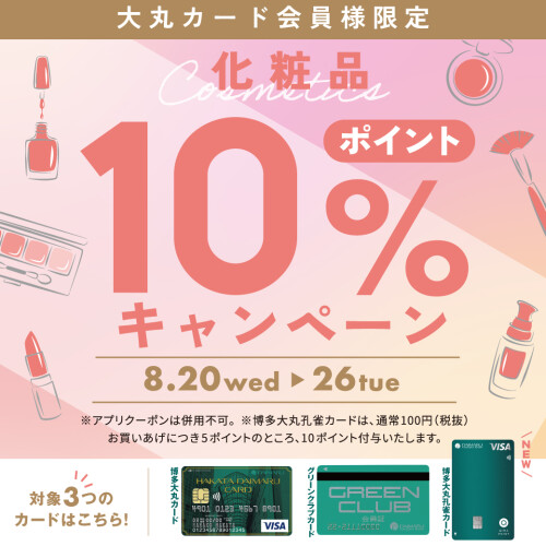 ＜大丸カード会員様限定＞化粧品10%ポイントキャンペーン