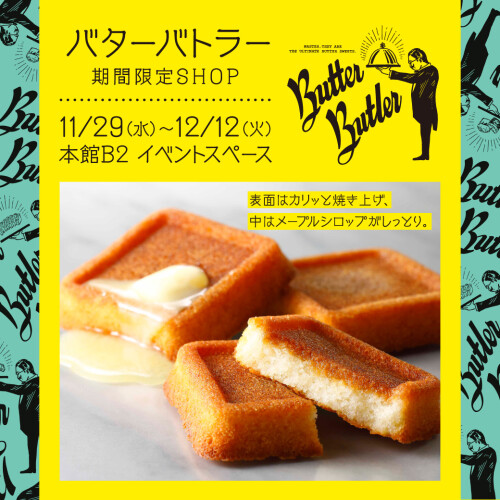 今年の冬もこれ!!　じゅわっと染み出るバタースイーツ－Butter Butler期間限定OPEN－