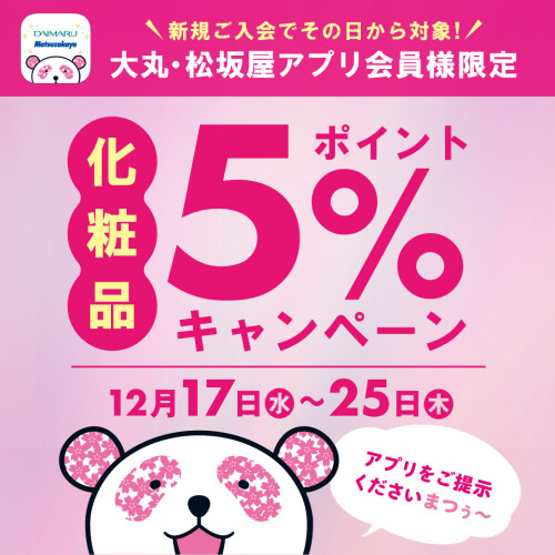 【大丸・松坂屋アプリ会員様 限定！】化粧品5％ポイントキャンペーン