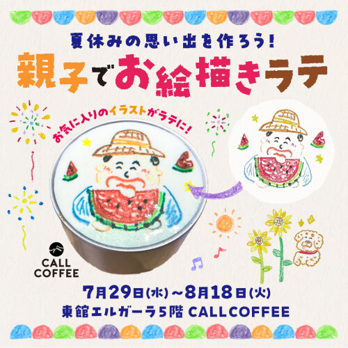 🎨＼夏休みの思い出を作ろう！／ 親子でお絵描きラテ🎨