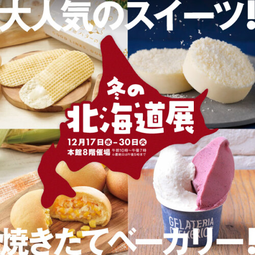 今年を締めくくる！【冬の北海道展2025】初登場グルメがいーっぱい✨人気の定番グルメも👀