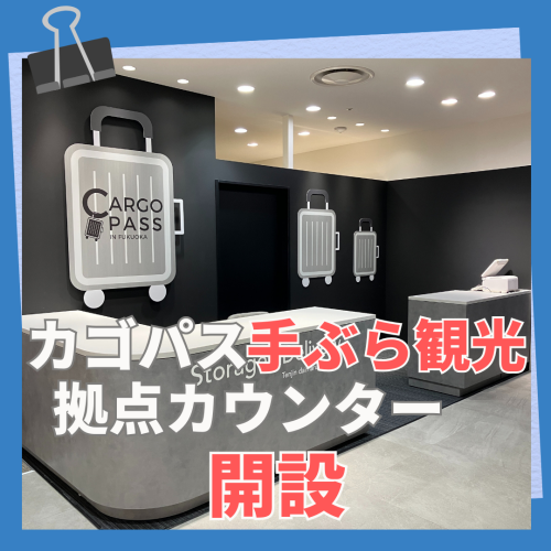 手ぶらで快適にお買い物や観光ができる、便利な有料サービス！『カゴパス手ぶら観光拠点カウンター』開設✨