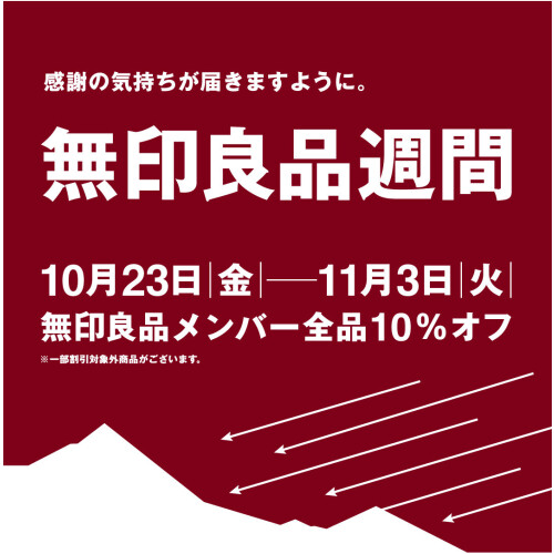 10月23日（金）スタート！無印良品週間のお知らせ