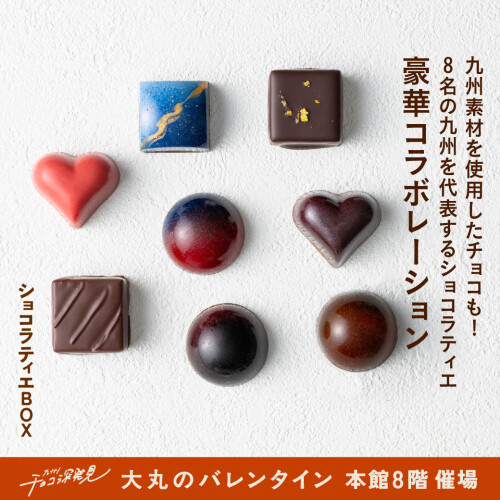 九州ショコラティエBOX 実力派ショコラティエによる豪華コラボレーションが実現！！