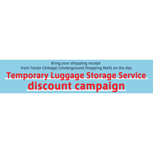 ＼天神地下街活动／　临时行李寄存优惠活动正在进行中