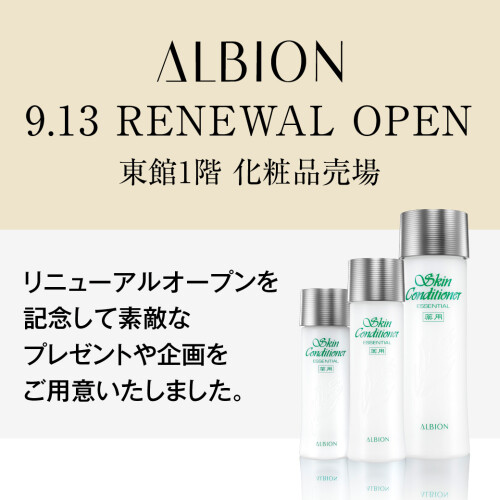 美しさを体感！9月13日(水)アルビオンコスメ売場がリニューアルオープン！