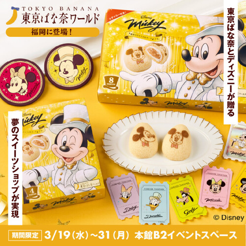 【Disney SWEETS COLLECTION by 東京ばな奈】期間限定SHOP SH