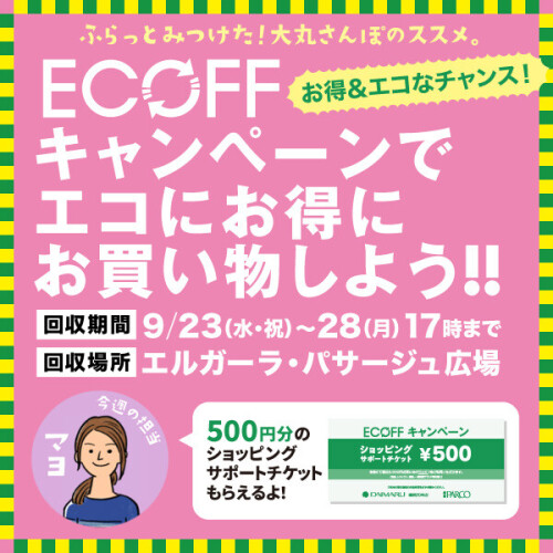 2026　Autumn『ECOFF(エコフ)キャンペーン』でエコにお得にお買い物しよう！