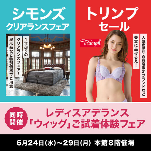 シモンズクリアランスフェア／トリンプセール　同時開催！アデランス「ウィッグ」ご試着体験フェア
