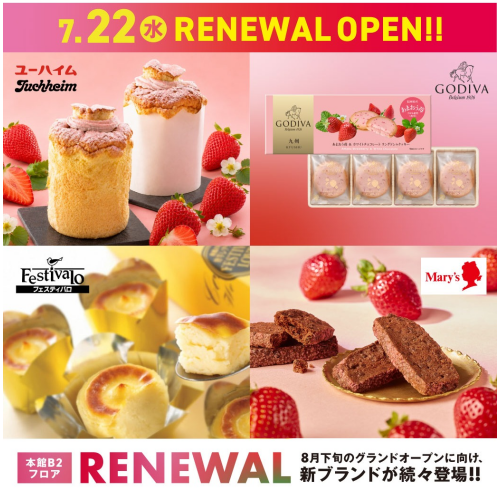7月22日(水)リニューアルOPEN｜ゴディバ・ユーハイム・メリーチョコレート・フェスティバロ