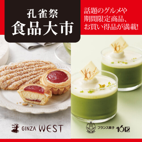 初夏の天神孔雀祭【食品】