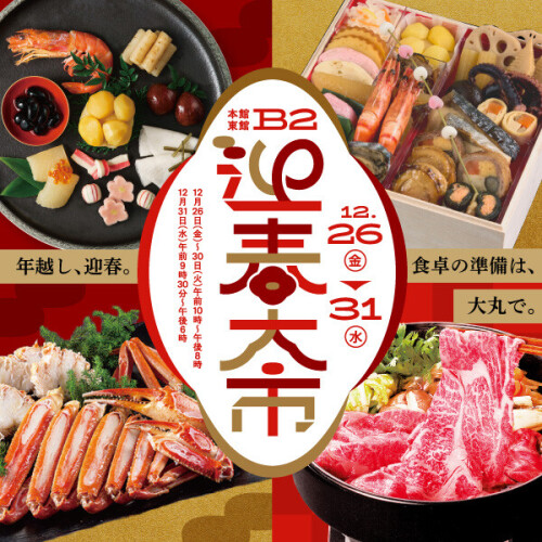 12/26～31【迎春大市】年越し準備は大丸デパ地下で！