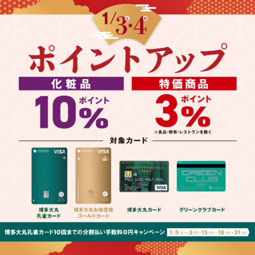 大丸の初売りはカード・アプリでおトクに楽しくお買いもの♬