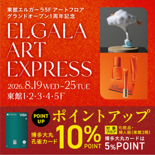 東館エルガーラがARTに染まる1週間✨【ELGALA ART EXPRESS】